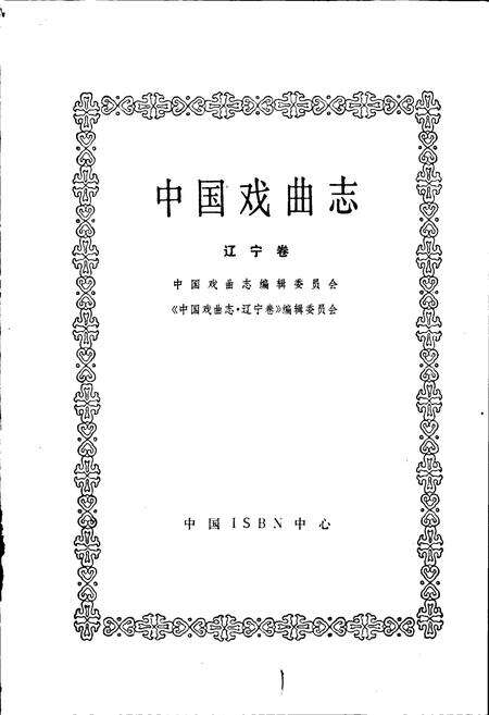 《中国戏曲志辽宁卷》.pdf电子版_辽宁省志预览图1