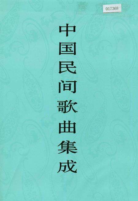 《中国民间歌曲集成辽宁卷 上册》.pdf电子版_辽宁省志缩略图