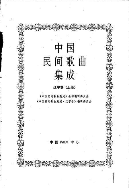 《中国民间歌曲集成辽宁卷 上册》.pdf电子版_辽宁省志预览图1