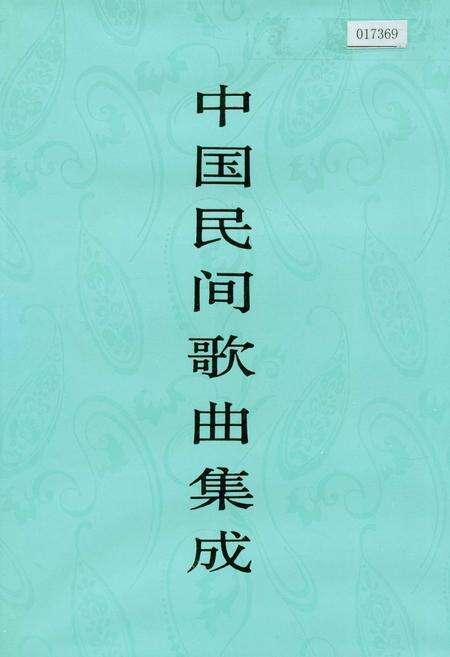 《中国民间歌曲集成 辽宁卷（下册）》.pdf电子版_辽宁省志缩略图