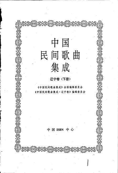 《中国民间歌曲集成 辽宁卷（下册）》.pdf电子版_辽宁省志预览图1