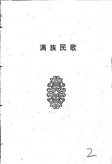 《中国民间歌曲集成 辽宁卷（下册）》.pdf电子版_辽宁省志预览图2