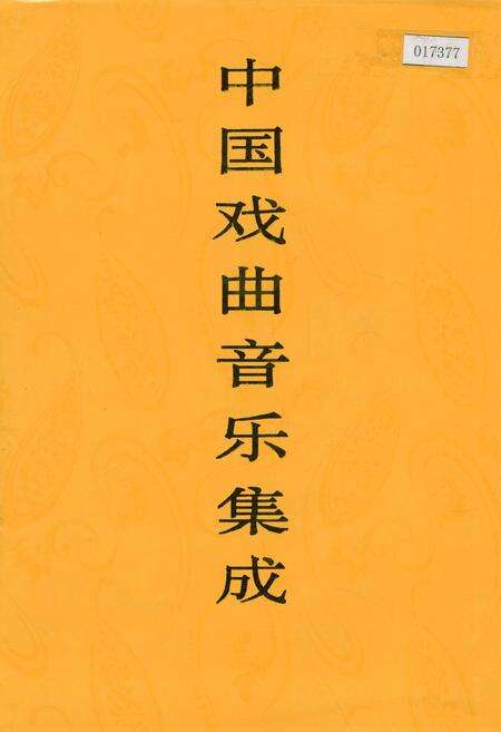 《中国戏曲音乐集成辽宁卷》.pdf电子版_辽宁省志缩略图