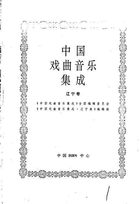 《中国戏曲音乐集成辽宁卷》.pdf电子版_辽宁省志预览图1
