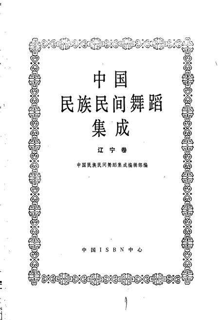 《中国民族民间舞蹈集成辽宁卷》.pdf电子版_辽宁省志预览图1