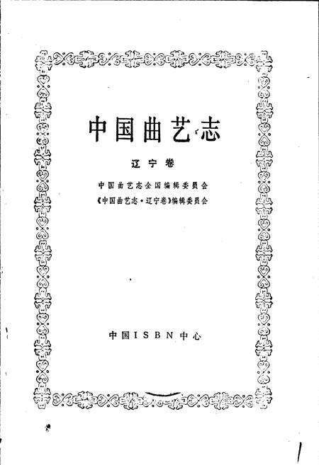 《中国曲艺志辽宁卷》.pdf电子版_辽宁省志预览图1