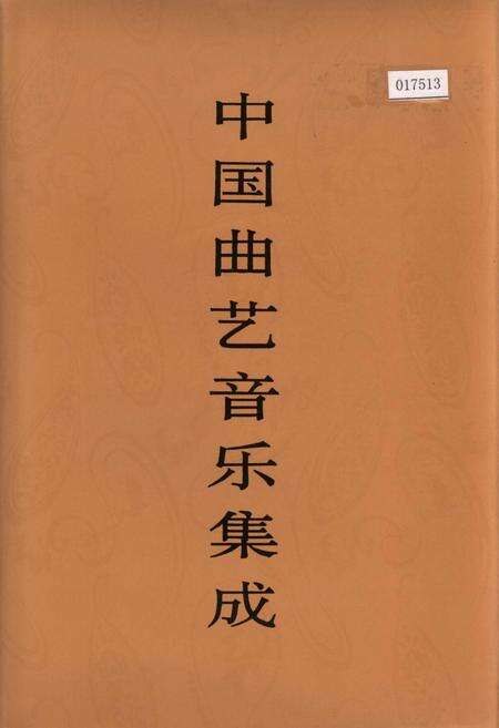 《中国曲艺音乐集成辽宁卷 上册》.pdf电子版_辽宁省志缩略图