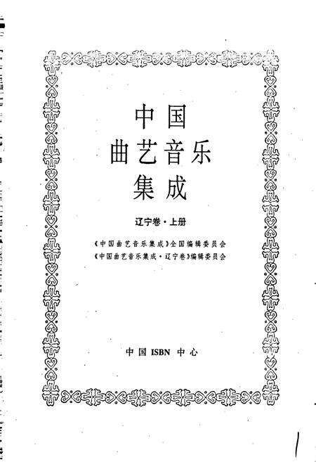 《中国曲艺音乐集成辽宁卷 上册》.pdf电子版_辽宁省志预览图1