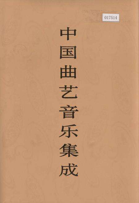 《中国曲艺音乐集成 辽宁卷·下册》.pdf电子版_辽宁省志缩略图