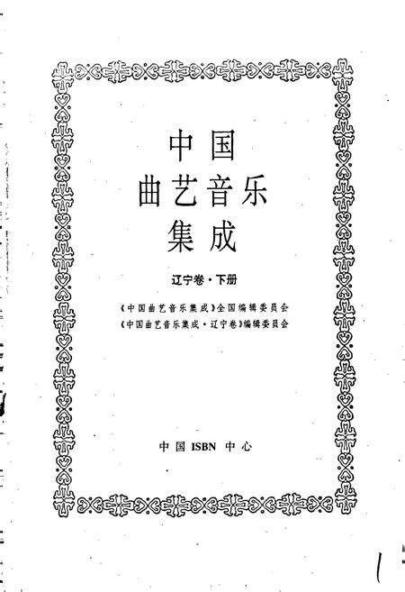 《中国曲艺音乐集成 辽宁卷·下册》.pdf电子版_辽宁省志预览图1