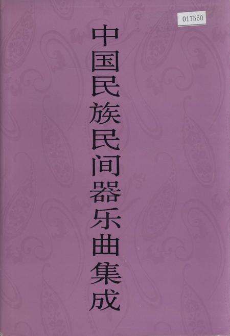 《中国民族民间器乐曲集成辽宁卷下》.pdf电子版_辽宁省志缩略图