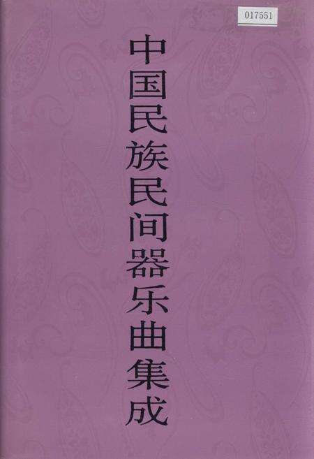 《中国民族民间器乐曲集成辽宁卷上》.pdf电子版_辽宁省志缩略图