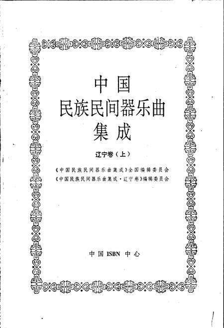 《中国民族民间器乐曲集成辽宁卷上》.pdf电子版_辽宁省志预览图1
