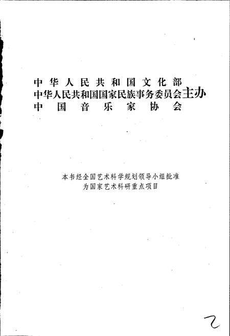 《中国民族民间器乐曲集成辽宁卷上》.pdf电子版_辽宁省志预览图2