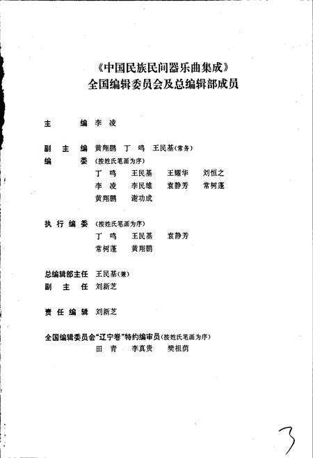 《中国民族民间器乐曲集成辽宁卷上》.pdf电子版_辽宁省志预览图3