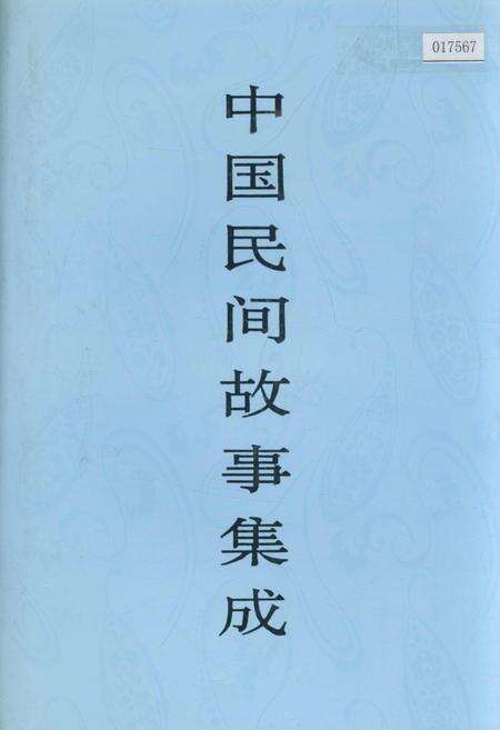 《中国民间故事集成辽宁卷》.pdf电子版_辽宁省志缩略图