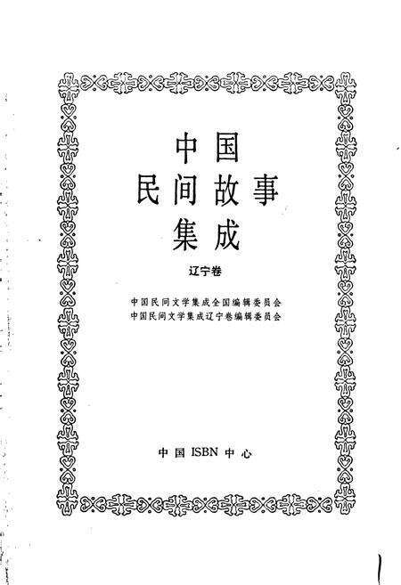 《中国民间故事集成辽宁卷》.pdf电子版_辽宁省志预览图1