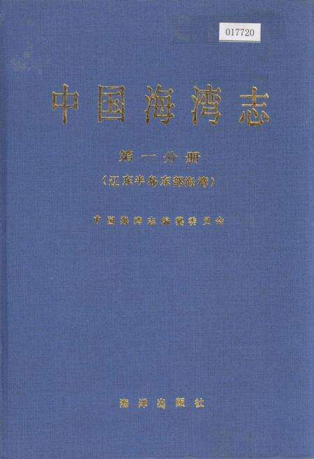 《中国海湾志 第一分册 辽东半岛东部海湾》.pdf电子版_辽宁省志缩略图