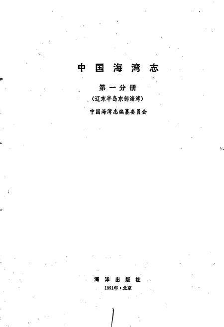 《中国海湾志 第一分册 辽东半岛东部海湾》.pdf电子版_辽宁省志预览图1