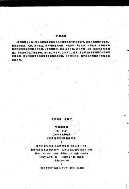《中国海湾志 第一分册 辽东半岛东部海湾》.pdf电子版_辽宁省志预览图2