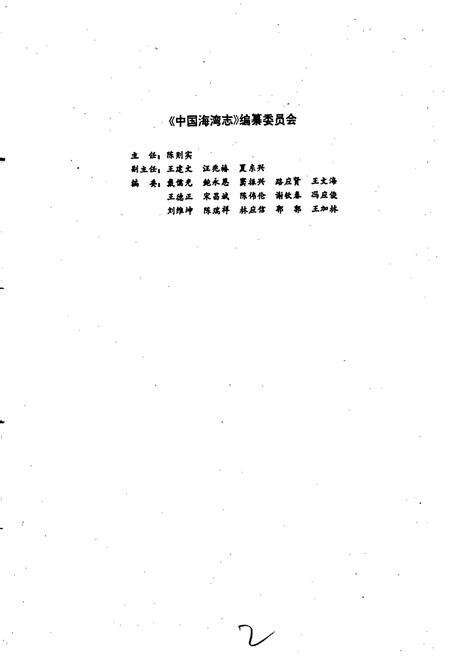 《中国海湾志 第一分册 辽东半岛东部海湾》.pdf电子版_辽宁省志预览图3