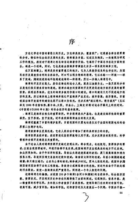 《中国海湾志 第一分册 辽东半岛东部海湾》.pdf电子版_辽宁省志预览图4