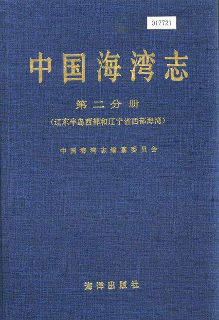 《中国海湾志 第二分册 辽东半岛西部和辽宁省西部海湾》.pdf电子版_辽宁省志缩略图