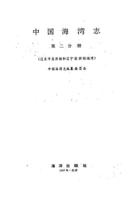 《中国海湾志 第二分册 辽东半岛西部和辽宁省西部海湾》.pdf电子版_辽宁省志预览图1