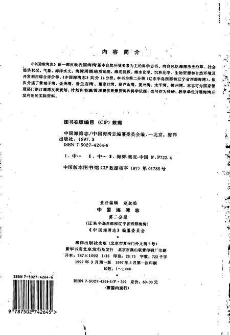 《中国海湾志 第二分册 辽东半岛西部和辽宁省西部海湾》.pdf电子版_辽宁省志预览图3