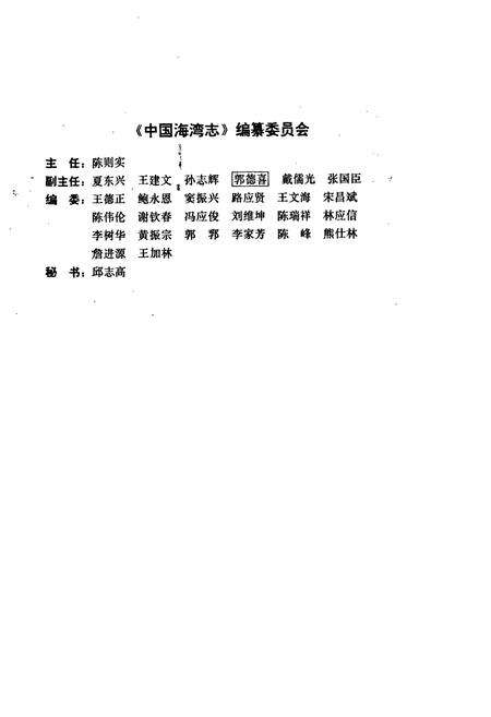 《中国海湾志 第二分册 辽东半岛西部和辽宁省西部海湾》.pdf电子版_辽宁省志预览图4