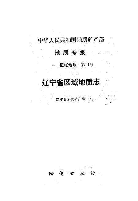 《辽宁省区域地质志》.pdf电子版_辽宁省志预览图1