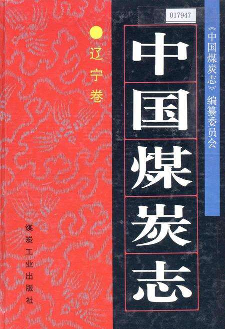 《中国煤炭志辽宁卷》.pdf电子版_辽宁省志缩略图