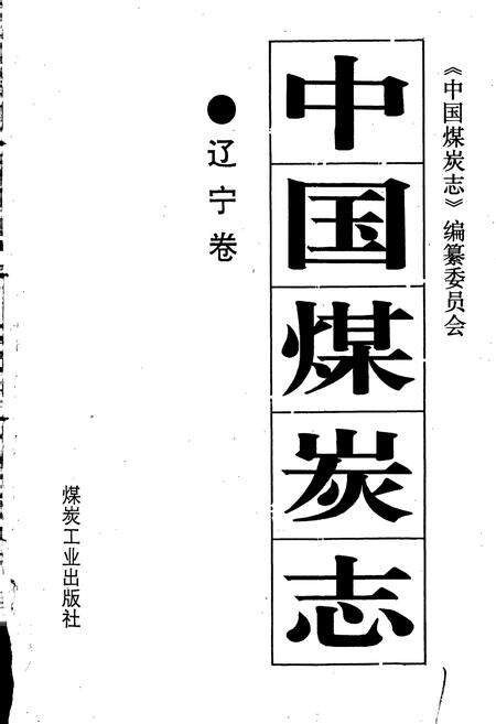 《中国煤炭志辽宁卷》.pdf电子版_辽宁省志预览图1