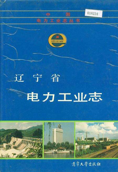 《辽宁省电力工业志》.pdf电子版_辽宁省志缩略图