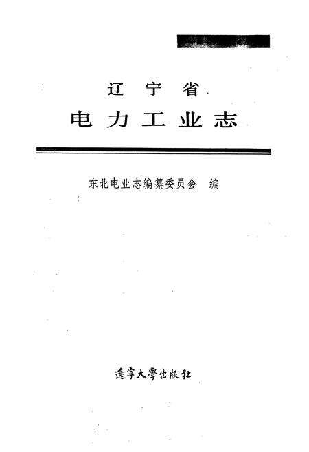 《辽宁省电力工业志》.pdf电子版_辽宁省志预览图1