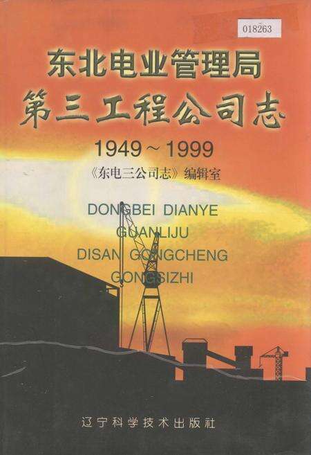 《东北电业管理局第三工程公司志》.pdf电子版_辽宁省志缩略图