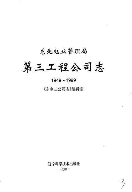 《东北电业管理局第三工程公司志》.pdf电子版_辽宁省志预览图1