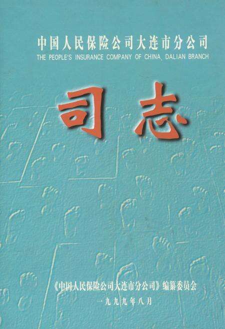 《中国人民保险公司大连市分公司司志》.pdf电子版_辽宁省志缩略图