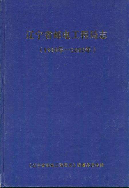 《辽宁省邮电工程局志(1950-2005)》.pdf电子版_辽宁省志缩略图