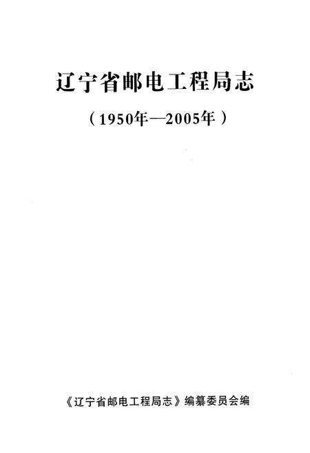 《辽宁省邮电工程局志(1950-2005)》.pdf电子版_辽宁省志预览图1