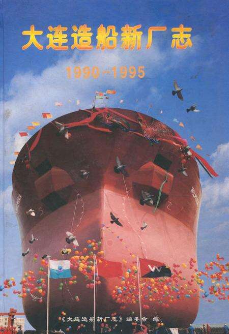 《大连造船新厂志(1990-1995)》.pdf电子版_辽宁省志缩略图