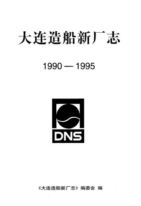 《大连造船新厂志(1990-1995)》.pdf电子版_辽宁省志预览图1