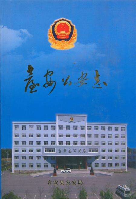 《台安公安志》.pdf电子版_辽宁省志缩略图