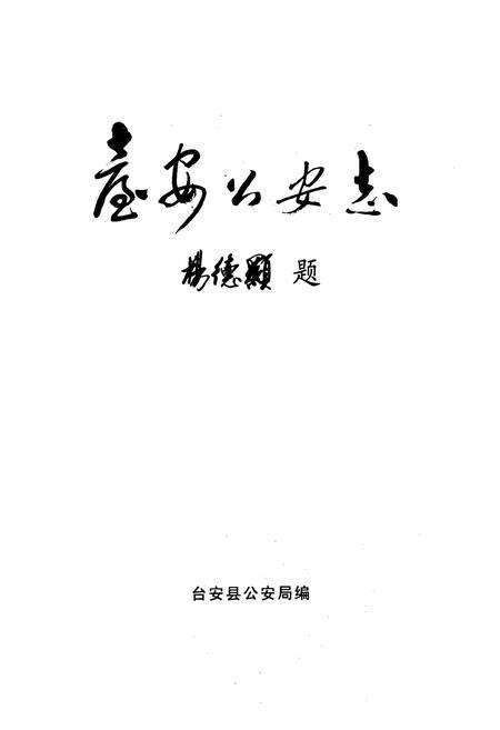 《台安公安志》.pdf电子版_辽宁省志预览图1