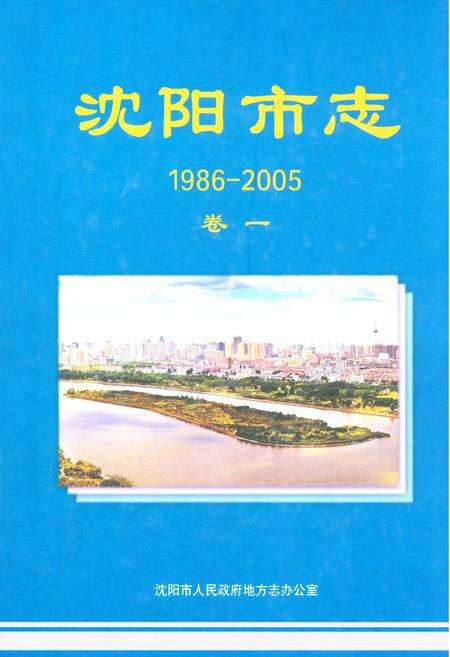 《沈阳市志(1986-2005)卷一》.pdf电子版_辽宁省志缩略图