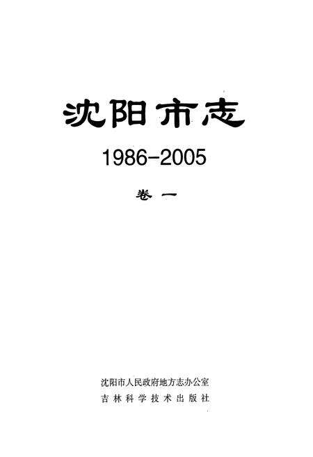 《沈阳市志(1986-2005)卷一》.pdf电子版_辽宁省志预览图1