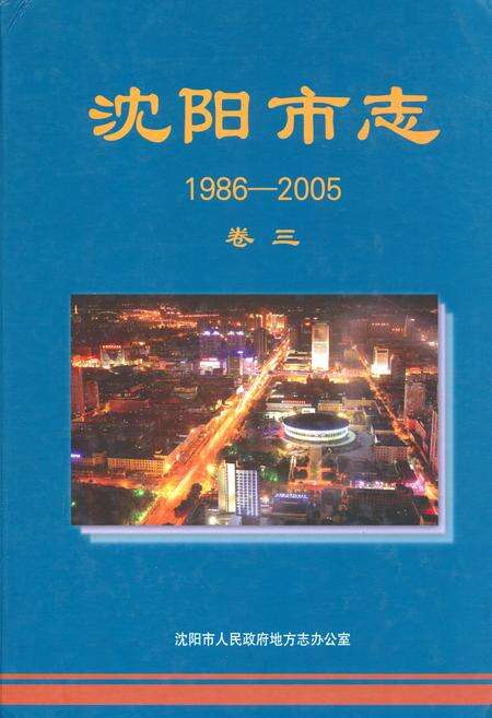 《沈阳市志(1986-2005)卷三》.pdf电子版_辽宁省志缩略图