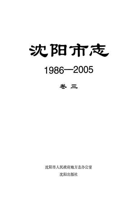 《沈阳市志(1986-2005)卷三》.pdf电子版_辽宁省志预览图1