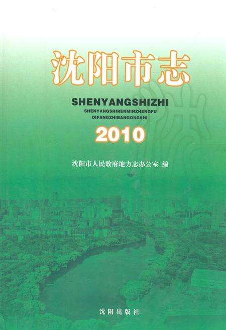 《沈阳市志2010》.pdf电子版_辽宁省志缩略图