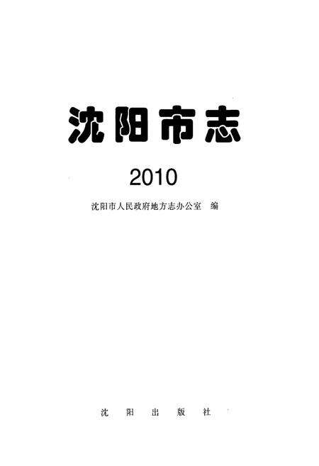 《沈阳市志2010》.pdf电子版_辽宁省志预览图1